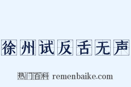 徐州试反舌无声是什么意思的图片